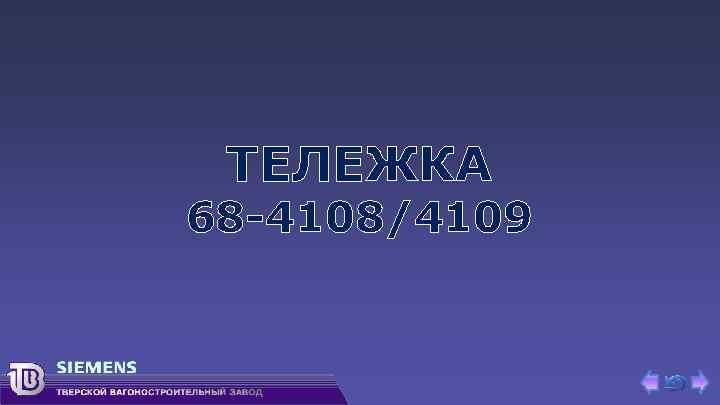 ТЕЛЕЖКА 68 -4108/4109 