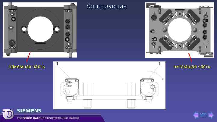 Конструкция приемная часть питающая часть 