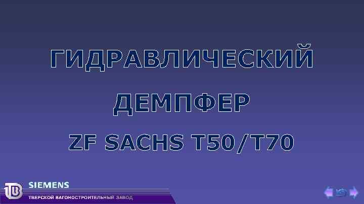 ГИДРАВЛИЧЕСКИЙ ДЕМПФЕР ZF SACHS T 50/T 70 