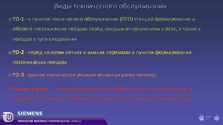 Виды технического обслуживания o ТО-1 - в пунктах технического обслуживания (ПТО) станций формирования и