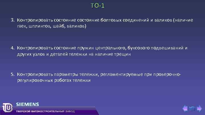 ТО-1 3. Контролировать состояние болтовых соединений и валиков (наличие гаек, шплинтов, шайб, валиков) 4.