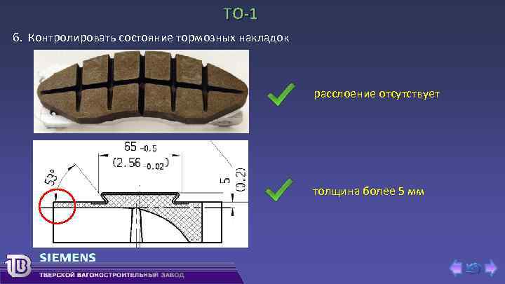 ТО-1 6. Контролировать состояние тормозных накладок расслоение отсутствует толщина более 5 мм 