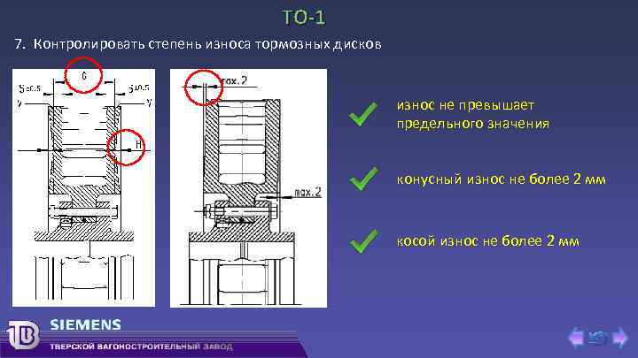 ТО-1 7. Контролировать степень износа тормозных дисков износ не превышает предельного значения конусный износ