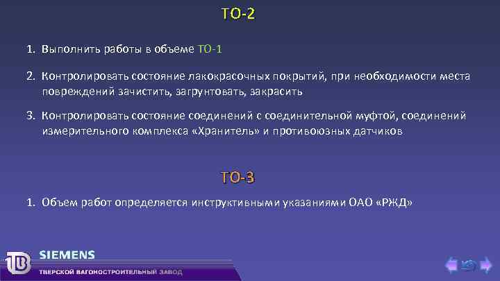ТО-2 1. Выполнить работы в объеме ТО-1 2. Контролировать состояние лакокрасочных покрытий, при необходимости