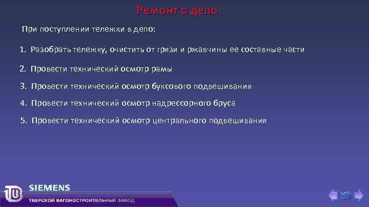 Ремонт в депо При поступлении тележки в депо: 1. Разобрать тележку, очистить от грязи