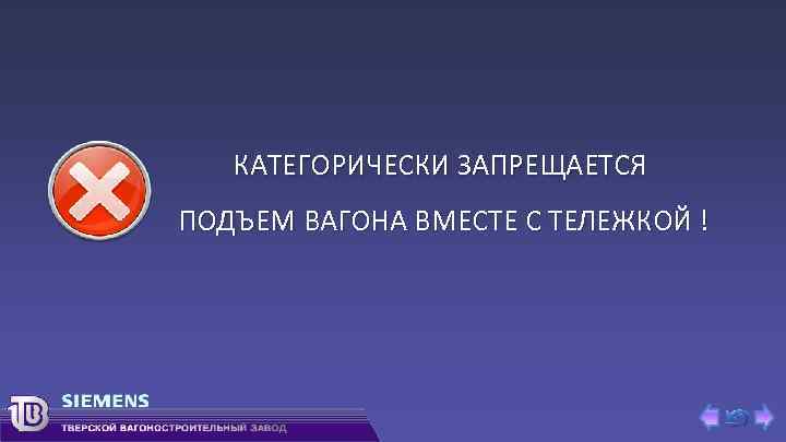 КАТЕГОРИЧЕСКИ ЗАПРЕЩАЕТСЯ ПОДЪЕМ ВАГОНА ВМЕСТЕ С ТЕЛЕЖКОЙ ! 