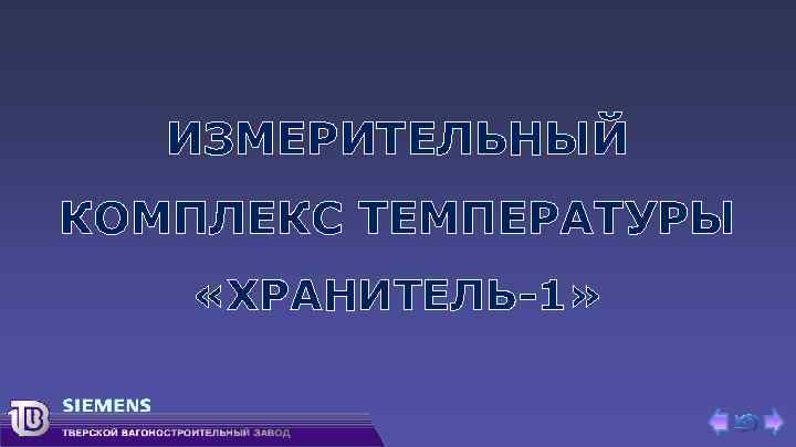 ИЗМЕРИТЕЛЬНЫЙ КОМПЛЕКС ТЕМПЕРАТУРЫ «ХРАНИТЕЛЬ-1» 