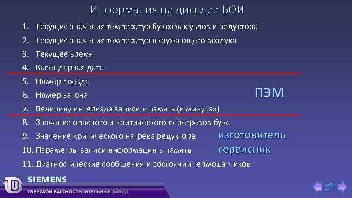 Информация на дисплее БОИ 1. Текущие значения температур буксовых узлов и редуктора 2. Текущие