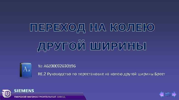 ПЕРЕХОД НА КОЛЕЮ ДРУГОЙ ШИРИНЫ № A 6 Z 00032630196 RE. 2 Руководство по