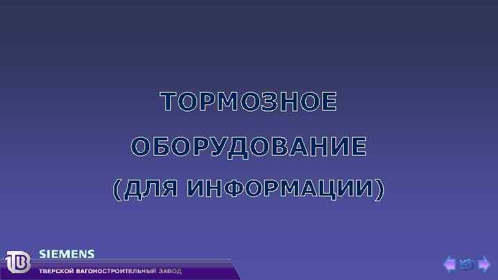 ТОРМОЗНОЕ ОБОРУДОВАНИЕ (ДЛЯ ИНФОРМАЦИИ) 