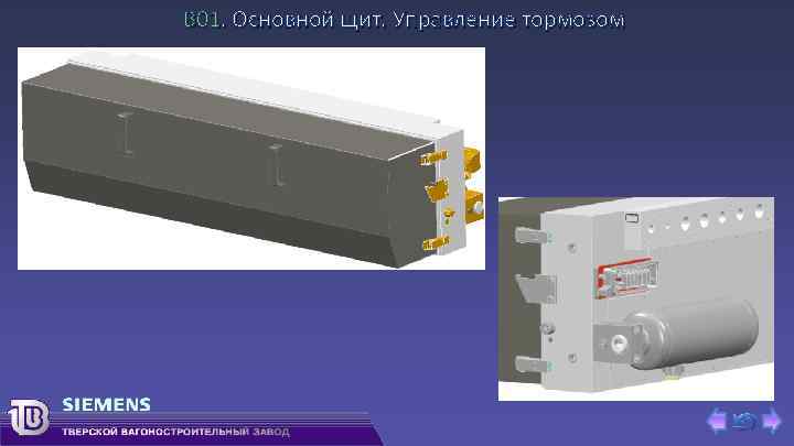 В 01. Основной щит. Управление тормозом 