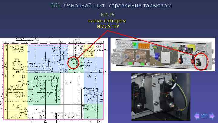 В 01. Основной щит. Управление тормозом B 01. 05 клапан стоп-крана NB 12 A-TEP