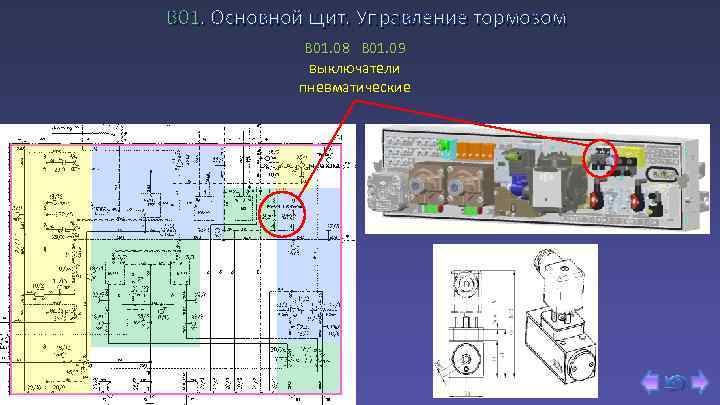 В 01. Основной щит. Управление тормозом B 01. 08 B 01. 09 выключатели пневматические