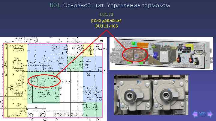 В 01. Основной щит. Управление тормозом B 01. 03 реле давления DU 111 -H