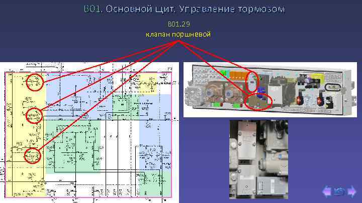 В 01. Основной щит. Управление тормозом B 01. 29 клапан поршневой 