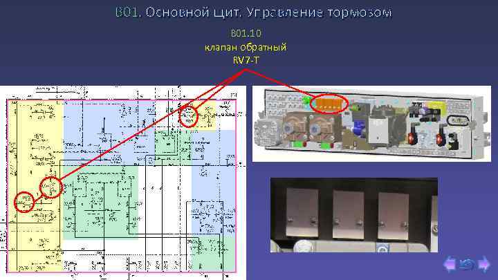 В 01. Основной щит. Управление тормозом B 01. 10 клапан обратный RV 7 -T