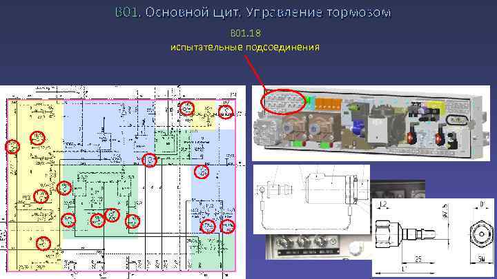 В 01. Основной щит. Управление тормозом B 01. 18 испытательные подсоединения 