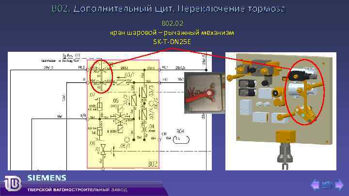 В 02. Дополнительный щит. Переключение тормоза B 02. 02 кран шаровой – рычажный механизм