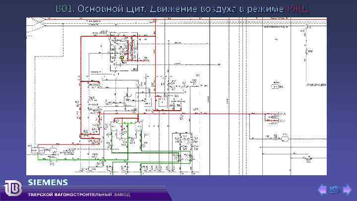 В 01. Основной щит. Движение воздуха в режиме РЖД 