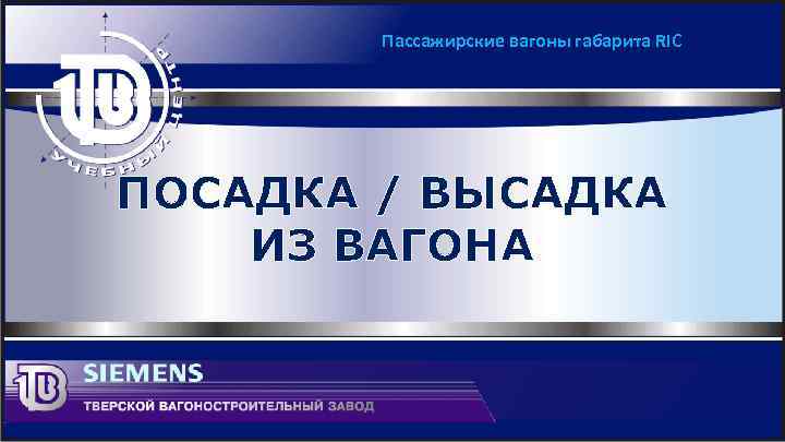 Пассажирские вагоны габарита RIC ПОСАДКА / ВЫСАДКА ИЗ ВАГОНА 