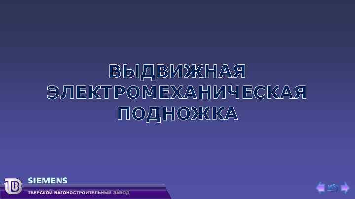 ВЫДВИЖНАЯ ЭЛЕКТРОМЕХАНИЧЕСКАЯ ПОДНОЖКА 