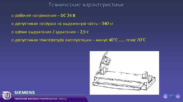 Технические характеристики o рабочее напряжение – DC 24 В o допустимая нагрузка на выдвижную