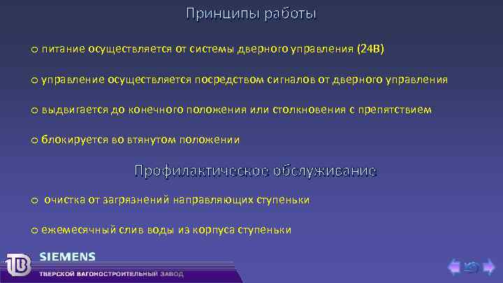 Принципы работы o питание осуществляется от системы дверного управления (24 В) o управление осуществляется