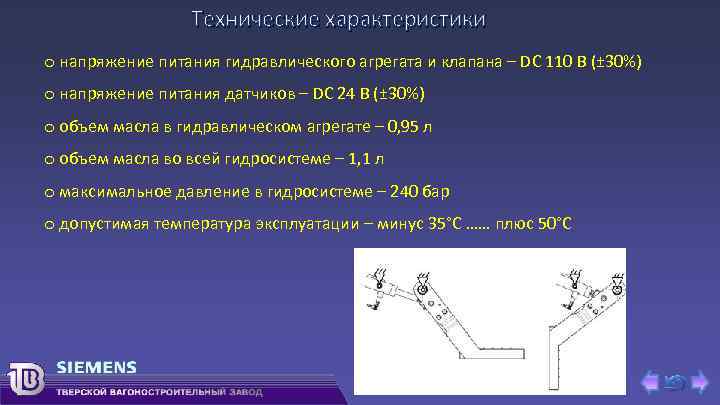 Технические характеристики o напряжение питания гидравлического агрегата и клапана – DC 110 В (±