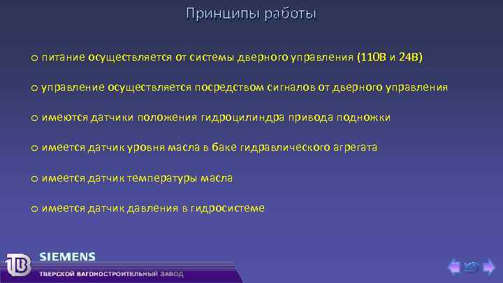 Принципы работы o питание осуществляется от системы дверного управления (110 В и 24 В)