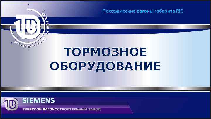 Пассажирские вагоны габарита RIC ТОРМОЗНОЕ ОБОРУДОВАНИЕ 