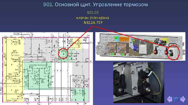 В 01. Основной щит. Управление тормозом B 01. 05 клапан стоп-крана NB 12 A-TEP