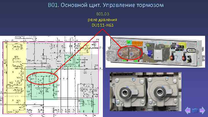 В 01. Основной щит. Управление тормозом B 01. 03 реле давления DU 111 -H