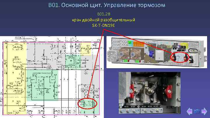 В 01. Основной щит. Управление тормозом B 01. 28 кран двойной разобщительный SK-T-DN 19