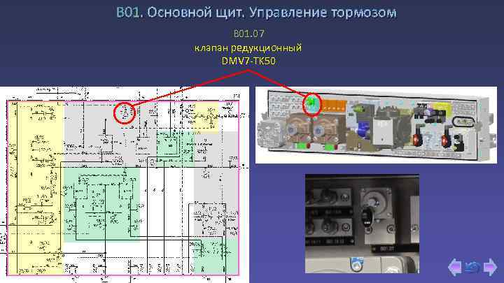 В 01. Основной щит. Управление тормозом B 01. 07 клапан редукционный DMV 7 -TK