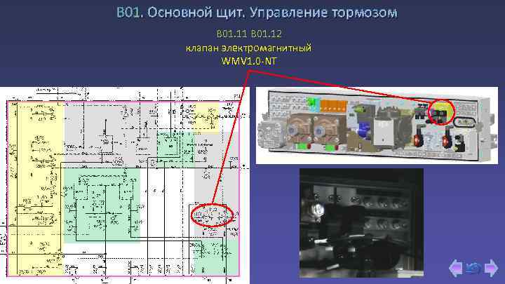 В 01. Основной щит. Управление тормозом B 01. 11 B 01. 12 клапан электромагнитный