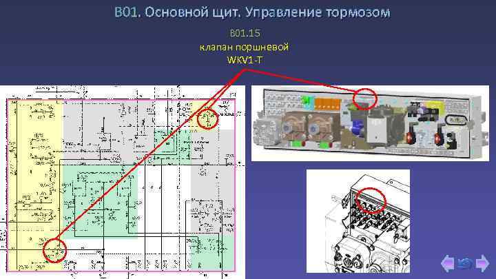 В 01. Основной щит. Управление тормозом B 01. 15 клапан поршневой WKV 1 -T