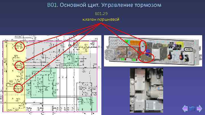 В 01. Основной щит. Управление тормозом B 01. 29 клапан поршневой 