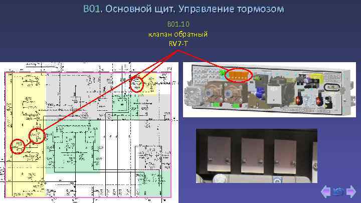 В 01. Основной щит. Управление тормозом B 01. 10 клапан обратный RV 7 -T