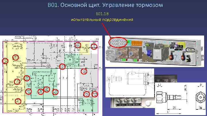 В 01. Основной щит. Управление тормозом B 01. 18 испытательные подсоединения 