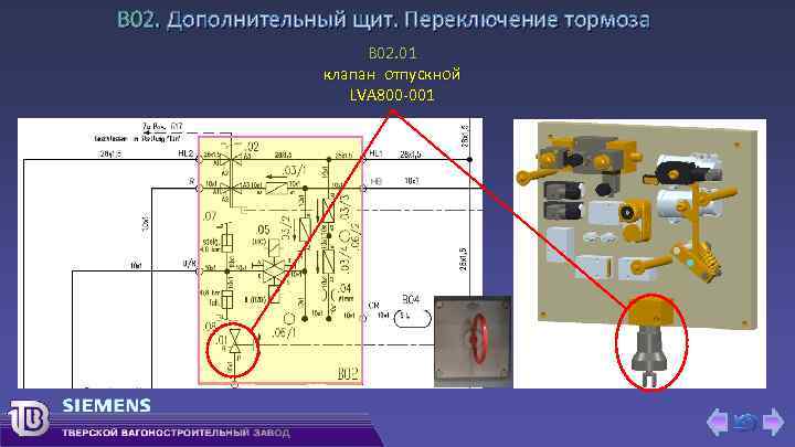 В 02. Дополнительный щит. Переключение тормоза B 02. 01 клапан отпускной LVA 800 -001