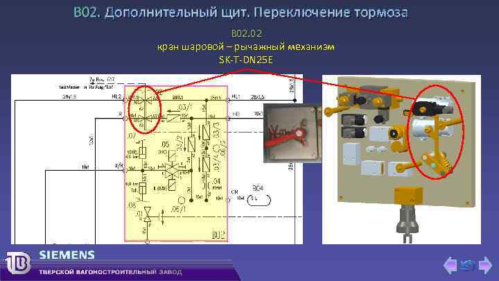 В 02. Дополнительный щит. Переключение тормоза B 02. 02 кран шаровой – рычажный механизм