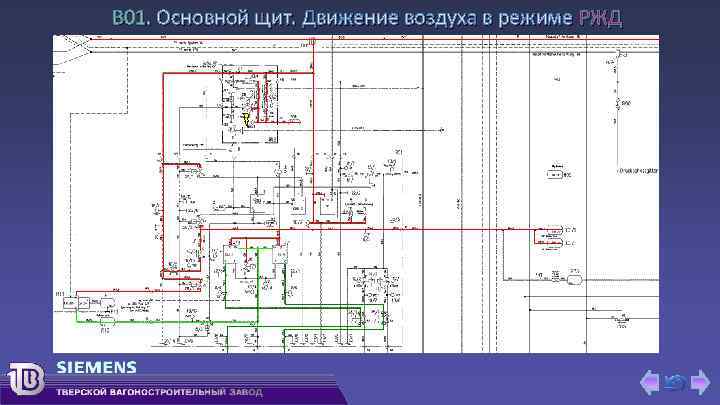 В 01. Основной щит. Движение воздуха в режиме РЖД 