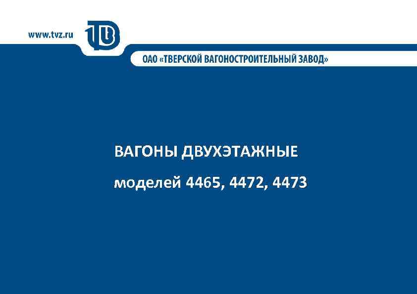 ВАГОНЫ ДВУХЭТАЖНЫЕ моделей 4465, 4472, 4473 