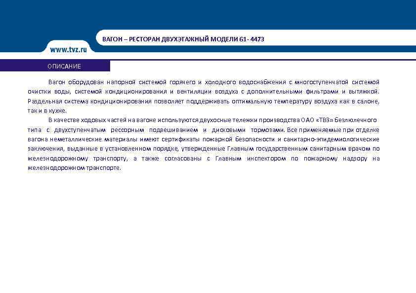 ВАГОН – РЕСТОРАН ДВУХЭТАЖНЫЙ МОДЕЛИ 61 - 4473 ОПИСАНИЕ Вагон оборудован напорной системой горячего