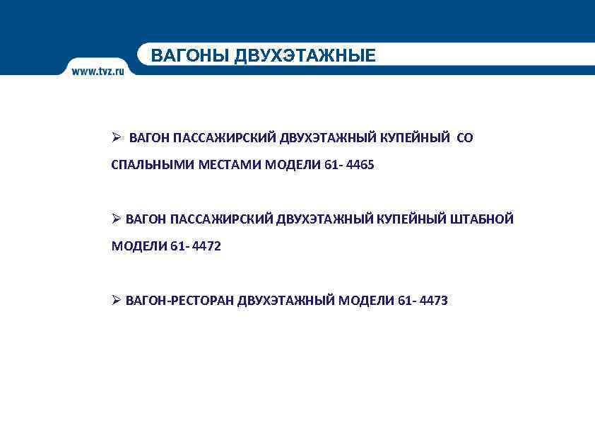 ВАГОНЫ ДВУХЭТАЖНЫЕ Ø ВАГОН ПАССАЖИРСКИЙ ДВУХЭТАЖНЫЙ КУПЕЙНЫЙ СО СПАЛЬНЫМИ МЕСТАМИ МОДЕЛИ 61 - 4465