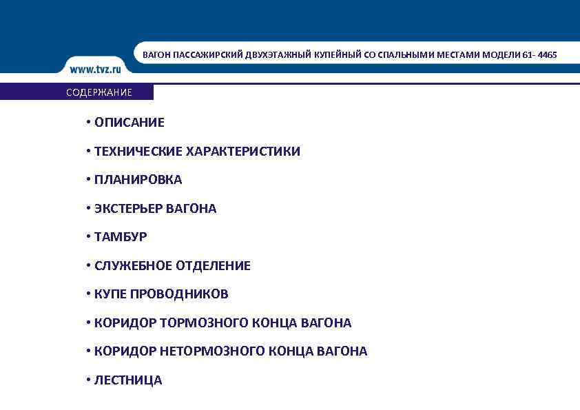 ВАГОН ПАССАЖИРСКИЙ ДВУХЭТАЖНЫЙ КУПЕЙНЫЙ СО СПАЛЬНЫМИ МЕСТАМИ МОДЕЛИ 61 - 4465 СОДЕРЖАНИЕ • ОПИСАНИЕ