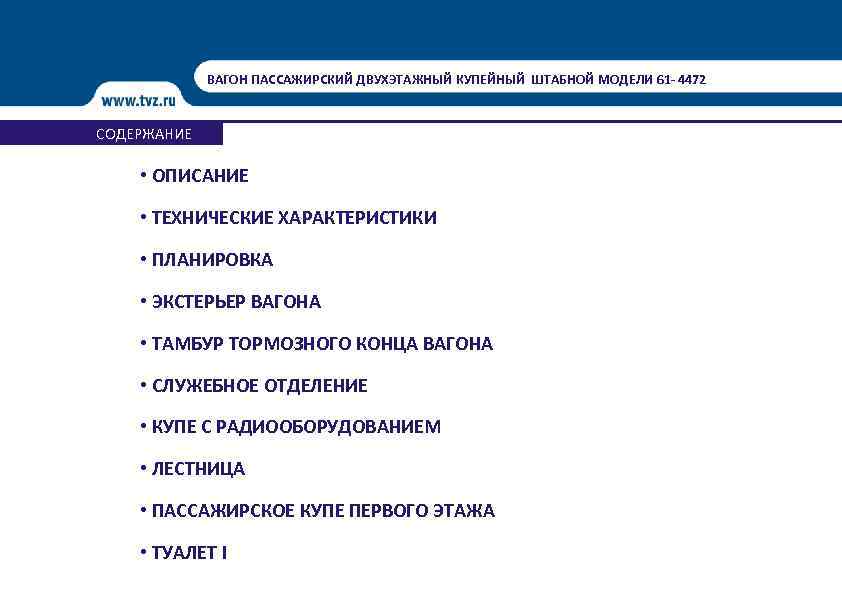 ВАГОН ПАССАЖИРСКИЙ ДВУХЭТАЖНЫЙ КУПЕЙНЫЙ ШТАБНОЙ МОДЕЛИ 61 - 4472 СОДЕРЖАНИЕ • ОПИСАНИЕ • ТЕХНИЧЕСКИЕ