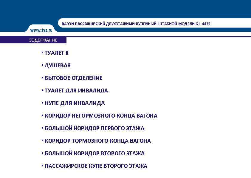 ВАГОН ПАССАЖИРСКИЙ ДВУХЭТАЖНЫЙ КУПЕЙНЫЙ ШТАБНОЙ МОДЕЛИ 61 - 4472 СОДЕРЖАНИЕ • ТУАЛЕТ II •