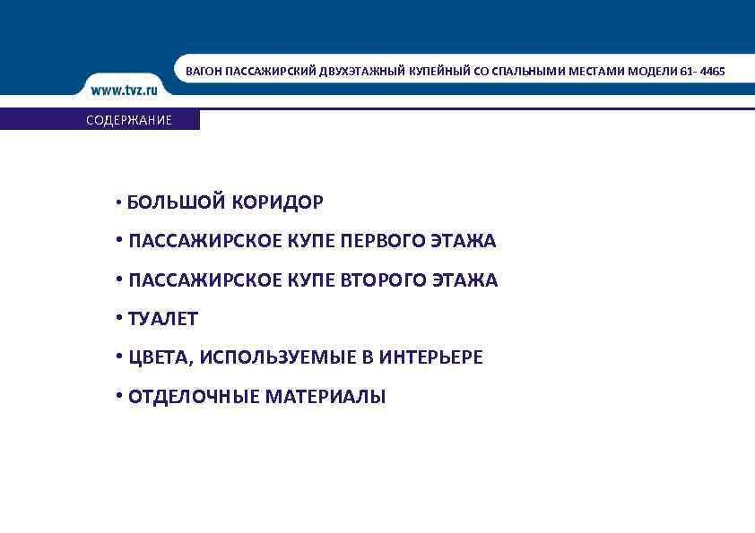 ВАГОН ПАССАЖИРСКИЙ ДВУХЭТАЖНЫЙ КУПЕЙНЫЙ СО СПАЛЬНЫМИ МЕСТАМИ МОДЕЛИ 61 - 4465 СОДЕРЖАНИЕ • БОЛЬШОЙ