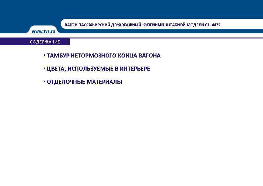 ВАГОН ПАССАЖИРСКИЙ ДВУХЭТАЖНЫЙ КУПЕЙНЫЙ ШТАБНОЙ МОДЕЛИ 61 - 4472 СОДЕРЖАНИЕ • ТАМБУР НЕТОРМОЗНОГО КОНЦА